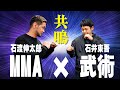 MMA×武術、重ねてみたら驚愕の化学反応【石渡伸太郎×石井東吾】