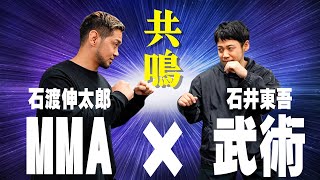 MMA×武術、重ねてみたら驚愕の化学反応【石渡伸太郎×石井東吾】