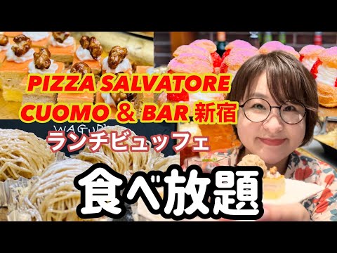 【食べ放題】生搾りモンブランが食べ放題?!コスパ最強なランチビュッフェで世界最高峰のイタリアン🍕食べてきた!!#ピッツァサルバトーレ#新宿グルメ