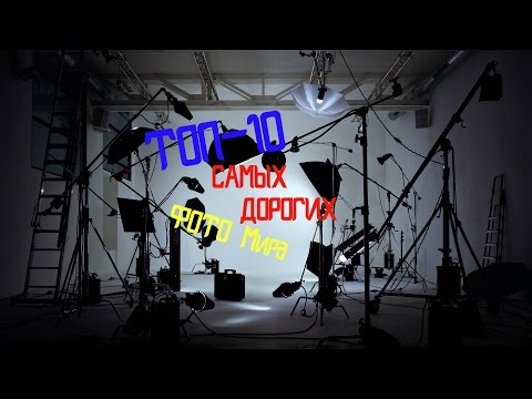топ - 10 Самых дорогих фото Мира