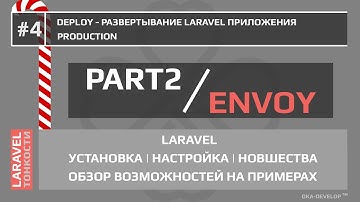 Laravel Envoy - разворачиваем приложение Laravel на боевом сервере | 5.6 | 5.x - #4.1