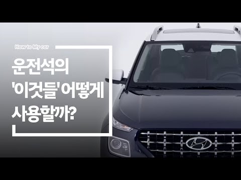 매뉴얼 CAR 운전석의 이것들 어떻게 사용할까 With VENUE 베뉴 