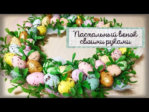 🍀 Пасхальный венок из товаров ФиксПрайс. 😍 Декор для дома своими руками 💚