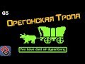 Обучающие Игры | История The Oregon Trail | (Old-Games.RU Podcast №65)