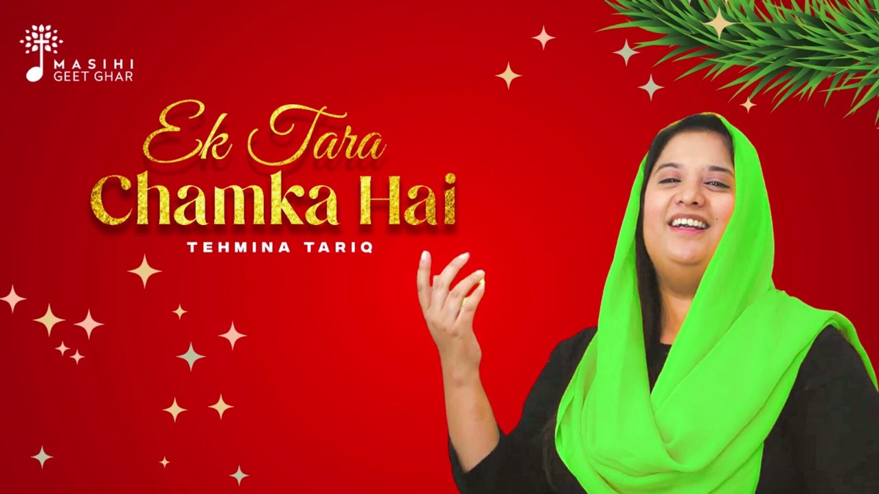 Ek Tara Chamka Hai | Tehmina Tariq | Masihi Geet Ghar