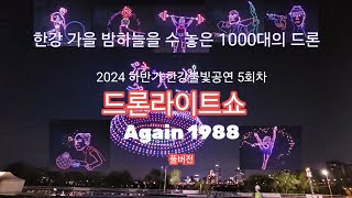 [풀버전]2024 하반기 한강불빛공연 5회차 드론라이트쇼