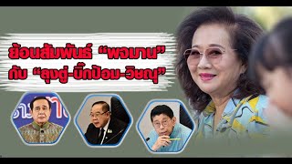 ย้อนสัมพันธ์