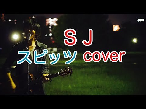 SJ   スピッツ（spitz）　ギター弾き語りカバー