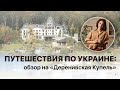 Путешествия по Украине: обзор на «Деренивская Купель»