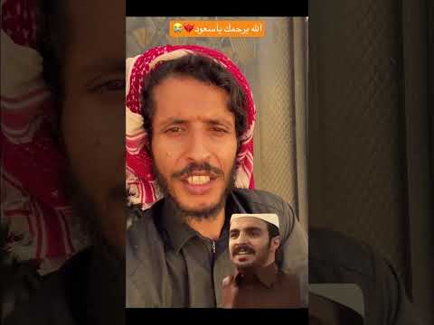 الله يرحمك ياسعود بن معدي القحطاني