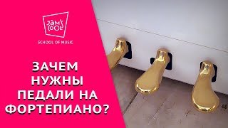 Зачем нужны педали на фортепиано?