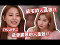 【TWICE】最會撒嬌的人是誰!? 最宅的人是誰!? ｜問答遊戲Part2