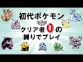 【初代ポケモン】クリア者０の縛りでプレイ！ゆっくり解説⑥