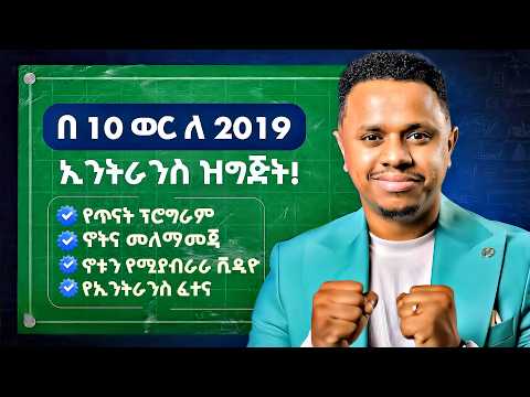 በ 10 ወር ለ 2019 ኢንትራንስ ዝግጅት! FutureX | Inspire Ethiopia