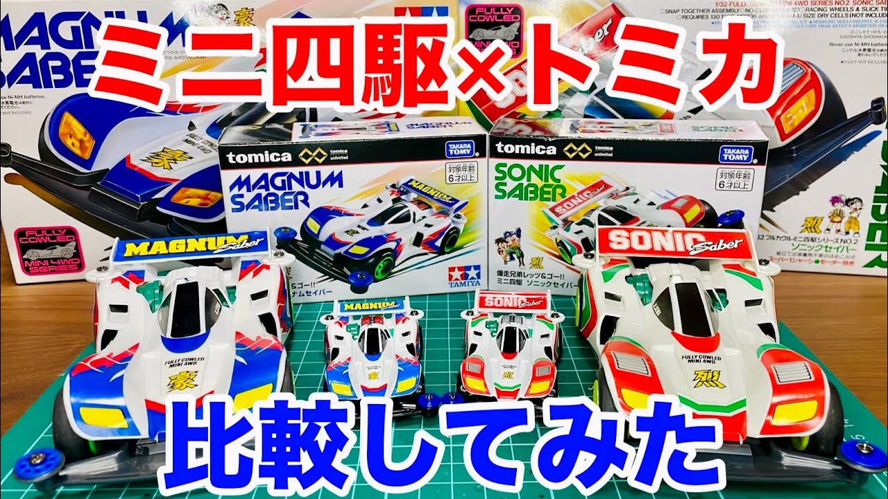 比較】エモすぎ！トミカのセイバーと当時物ミニ四駆を徹底比較してみた