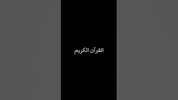 القرآن الكريم-القارئ محمد اللحيدان 🥹