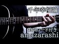 amazarashi/千年幸福論【弾き語り/歌詞コード付き】