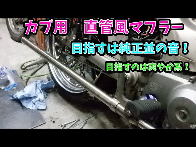 Neighborhood Story Cub] Straight pipe style muffler made - YouTube
