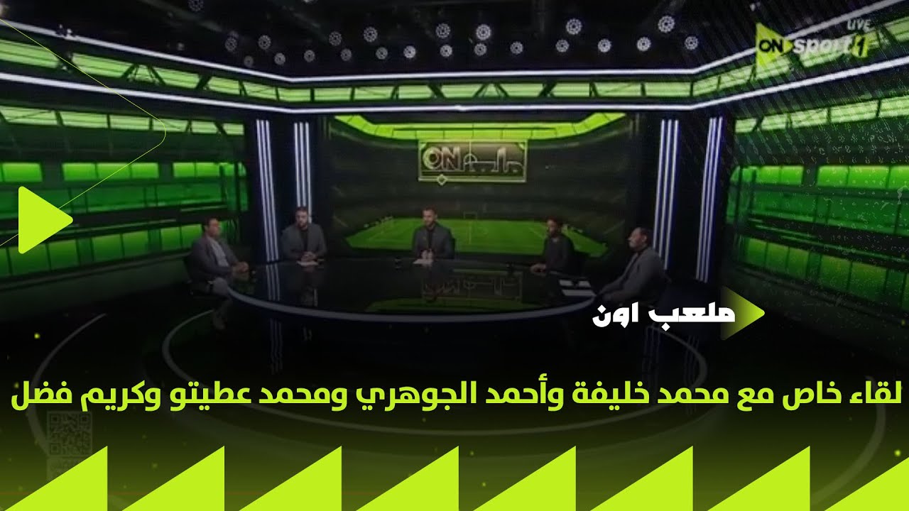 ملعب ON - لقاء خاص مع محمد خليفة وأحمد الجوهري ومحمد عطيتو وكريم فضل في ضيافة إبراهيم عبد الجواد