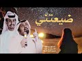 ضيعتني من يدك أداء بندر بن عوير و فهد بن فصلا