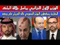 الوزير الأول الجزائري يوجه رسالة عاجلة لجلالة الملك/المغاربة ينتتقمون من المؤثر السعودي خالد العريان