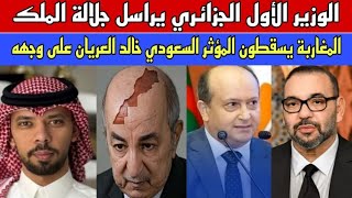 Download Lagu الوزير الأول الجزائري يوجه رسالة عاجلة لجلالة الملك/المغاربة ينتتقمون من المؤثر السعودي خالد العريان MP3