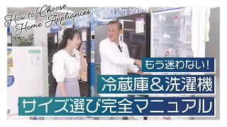 冷蔵庫・洗濯機サイズ選び完全マニュアル】家電王に聞く選び方決定版 冷蔵庫・洗濯機サイズ選び完全マニュアル】家電王に聞く選び方決定版