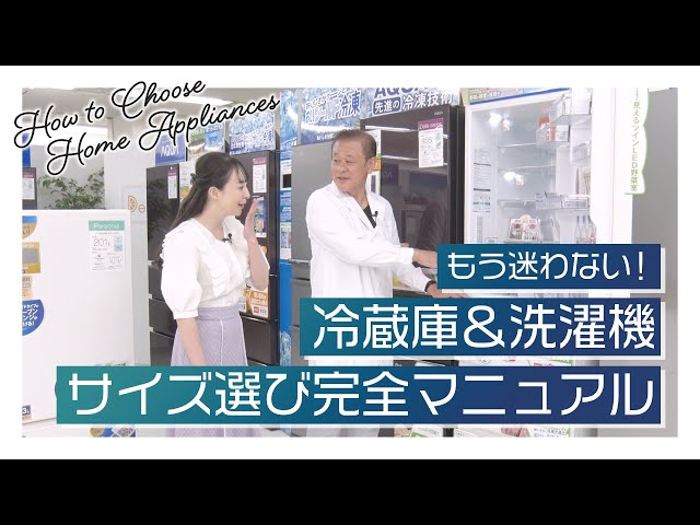 冷蔵庫・洗濯機サイズ選び完全マニュアル】家電王に聞く選び方決定版