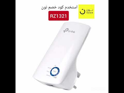 كود خصم نون مصر 1321 كود نون الخليج 94 نون  تي بي لينك وايفاي   