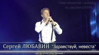 Сергей ЛЮБАВИН - "Здравствуй, невеста" (автор слов Олег Винник)