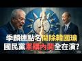 國民黨內鬥與軍購爭議