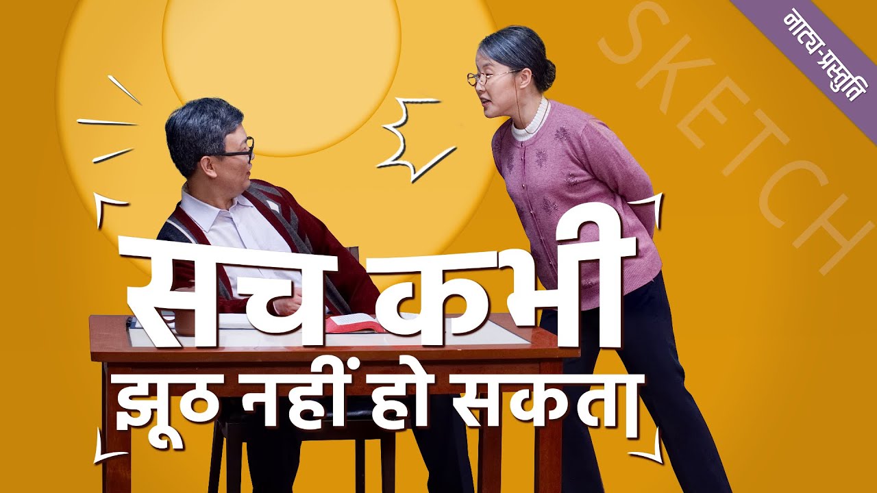 Hindi Christian Skit | सच कभी झूठ नहीं हो सकता | How to Discern the True Christ and False Christs
