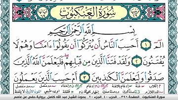 سورة العنكبوت مكتوبة عبد الله كامل Surah Al Ankabot  برواية حفص عن عاصم