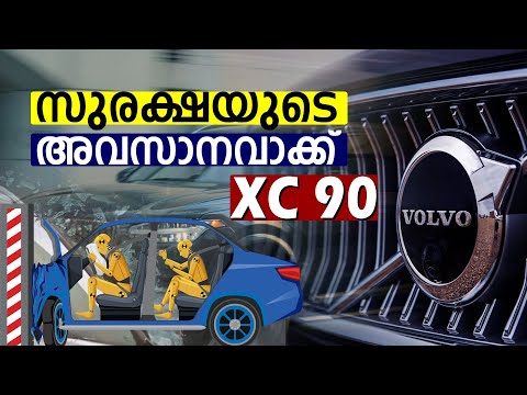 സുരക്ഷയുടെ അവസാനവാക്ക്  | VOLVO XC 90 | Safest car | CRASH TEST | VOLVO CARS