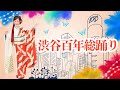 『渋谷百年総踊り』なっちゃん物語