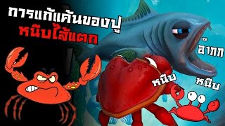 การแก้แค้นของเหล่าปูจอมหนีบ !!! | Fish FEED AND GROW #3