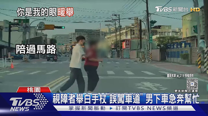 視障者舉白手杖「誤闖車道」 男下車急奔幫忙｜TVBS新聞 @TVBSNEWS01