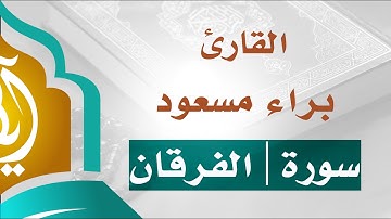 بصوت حنون | سورة الفرقان | القارئ براء مسعود