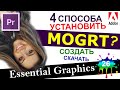 MOGRT - 4 способа открыть в Essential Graphics в Premiere Pro Скачать шаблоны Как открывать Урок 26