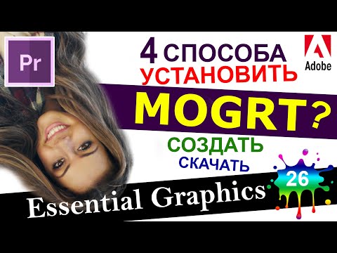 MOGRT - 4 способа открыть в Essential Graphics в Premiere Pro Скачать шаблоны Как открывать Урок 26