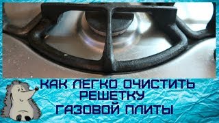 Как почистить легко решетку газовой плиты