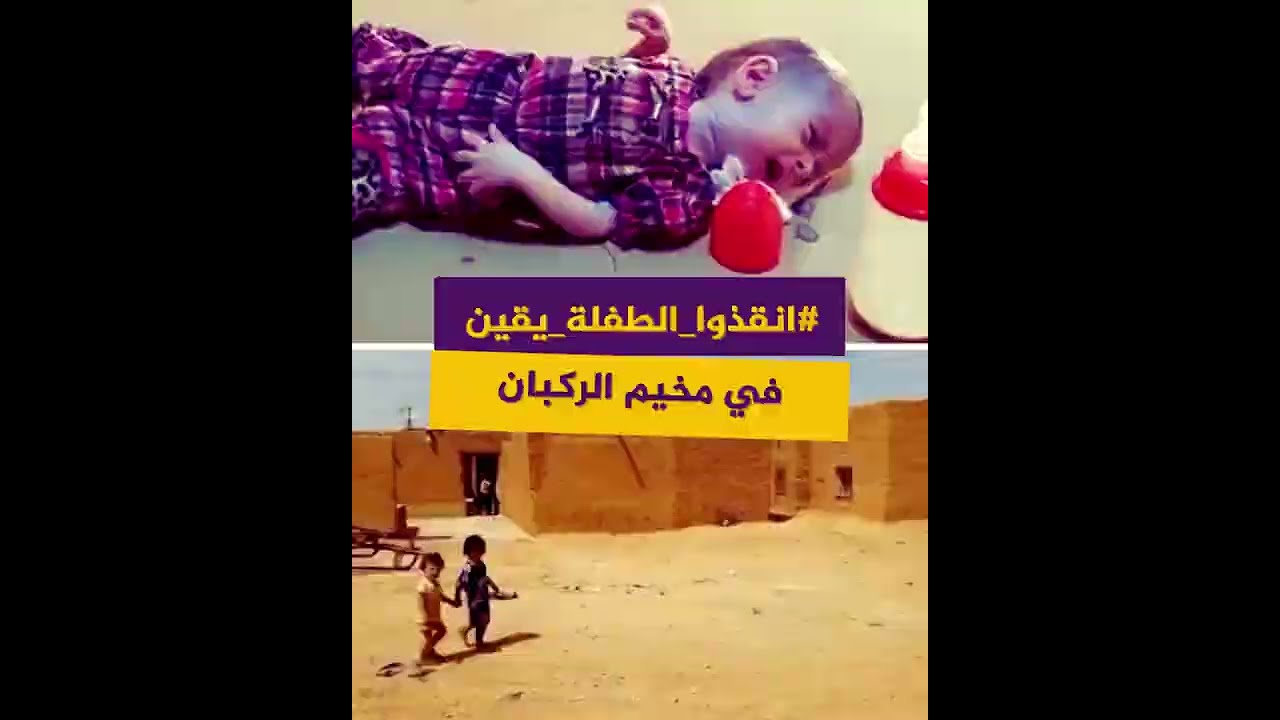 ‫#انقذوا_الطفلة_يقين.. مناشدات لإخراج طفلة من #مخيم_الركبان لتلقي العلاج بعد تدهور حالتها الصحية
