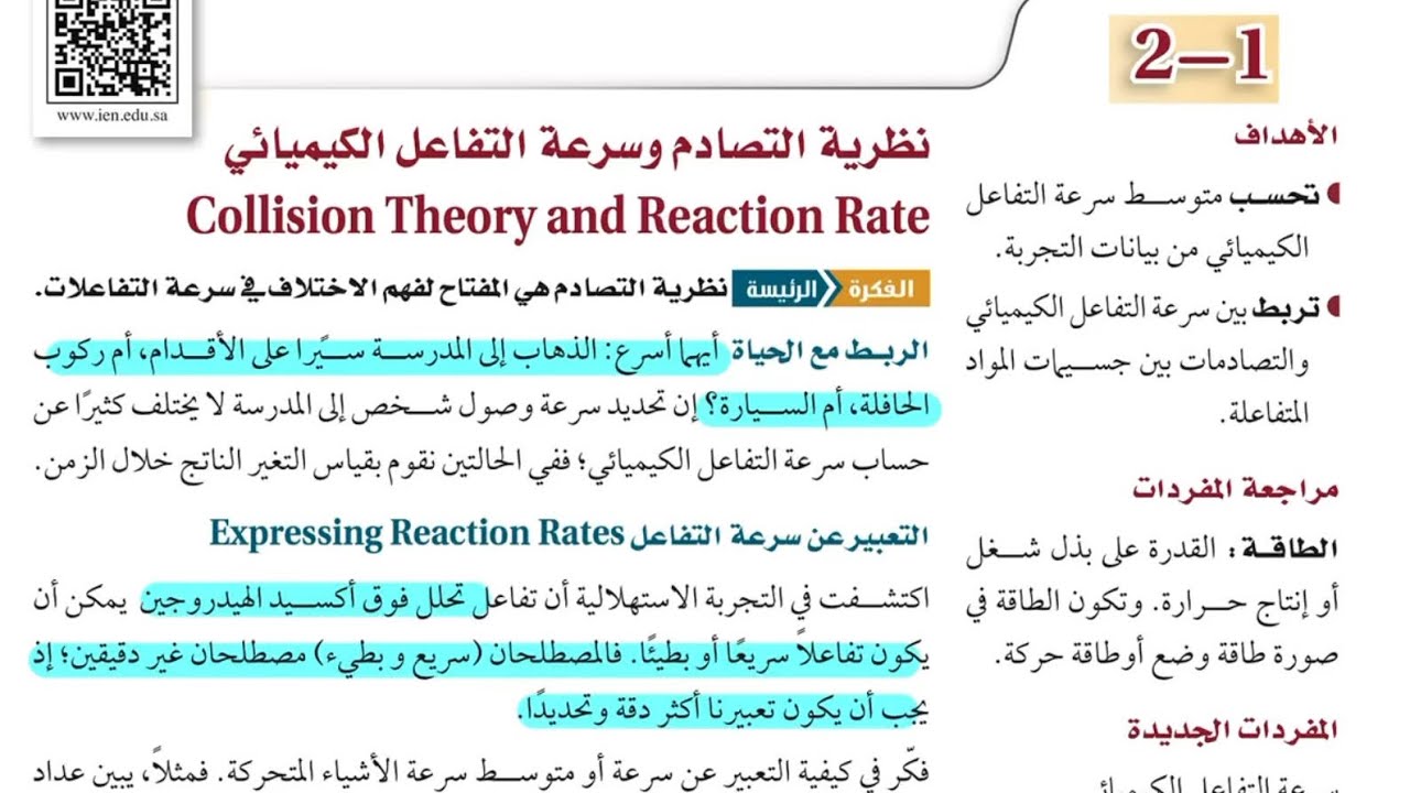 نظرية التصادم وسرعة التفاعل الكيميائي | شرح مبسط بالأمثلة