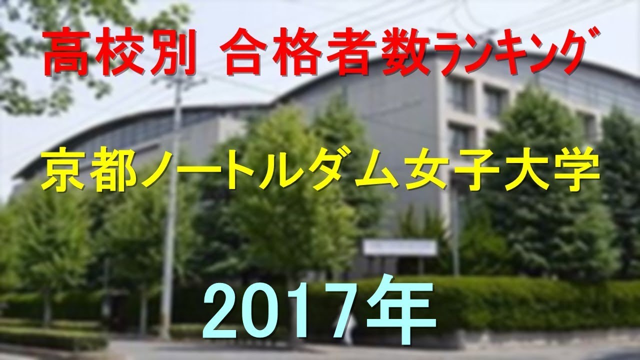 京都ノートルダム女子大学 高校別合格者数ランキング 17年 グラフでわかる Youtube