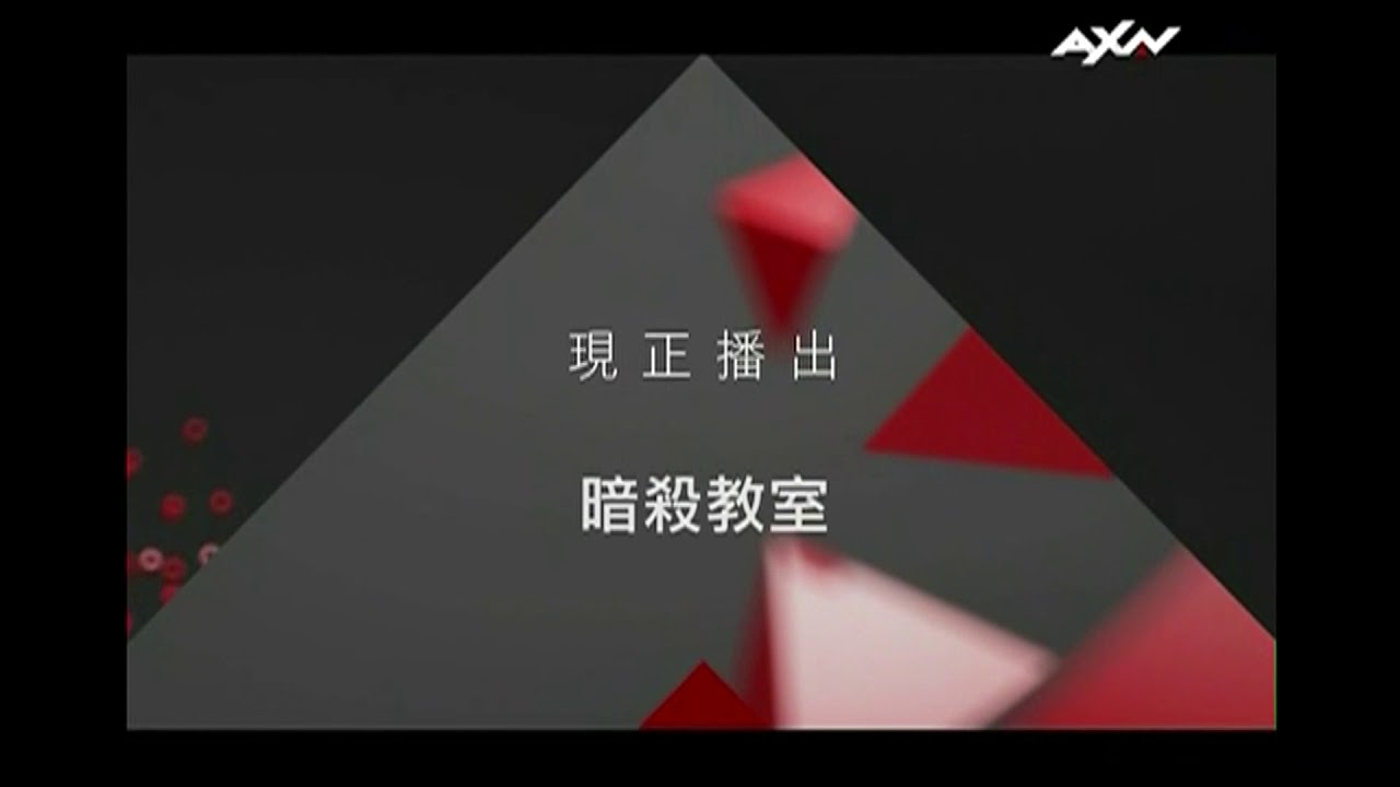A new branding graphics on AXN. (暗殺教室)