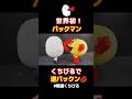 【逆パックン】あの食いしん坊のパックマンをハチエモンがパクッ!?💋 #パックマン #PACMAN