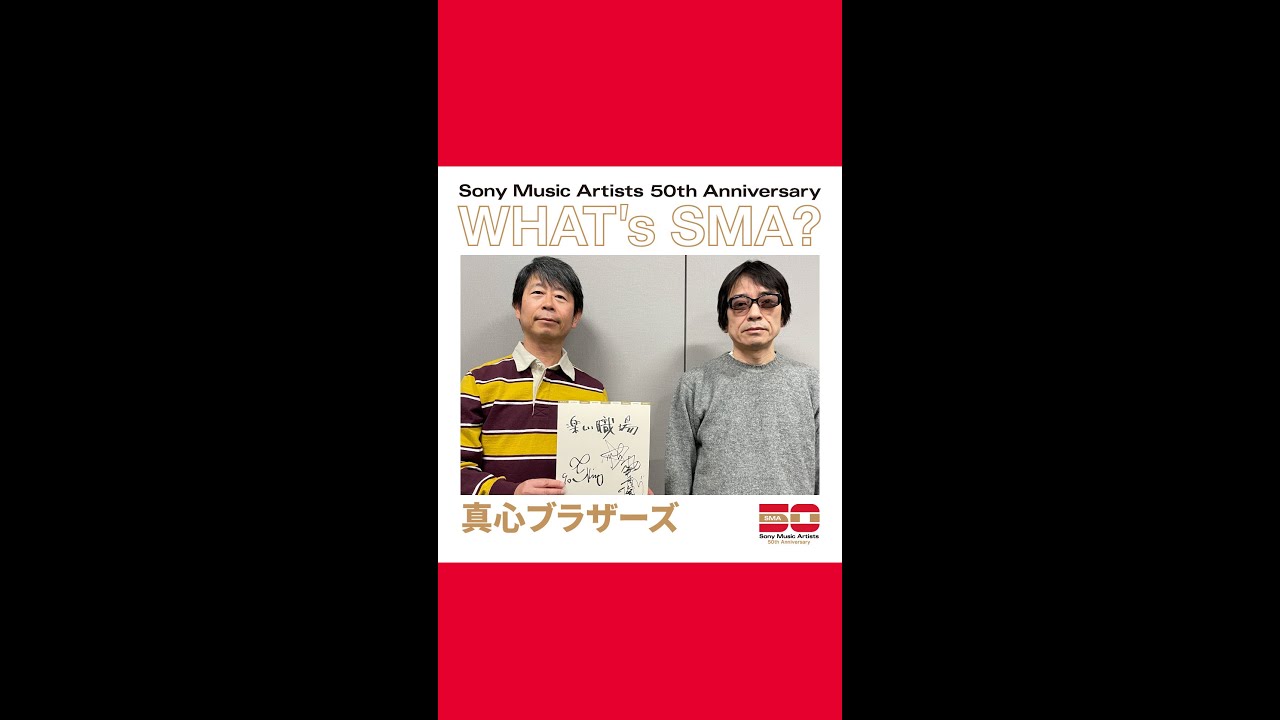 📢WHATS SMA？📢 #真心ブラザーズ