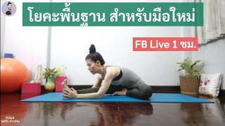 [LiveFB1-9Mar2022] โยคะพื้นฐาน สำหรับมือใหม่ ไม่เคยฝึกก็ฝึกได้ | โยคะกับครูนา260