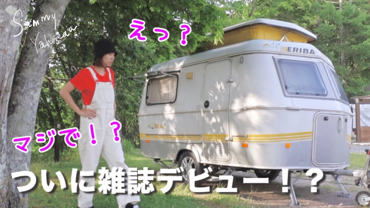 【キャンピングトレーラーにハマる女たち】夏でも涼しい長野県/車山のキャンプ場/ニッコウキスゲ/蓼科湖/