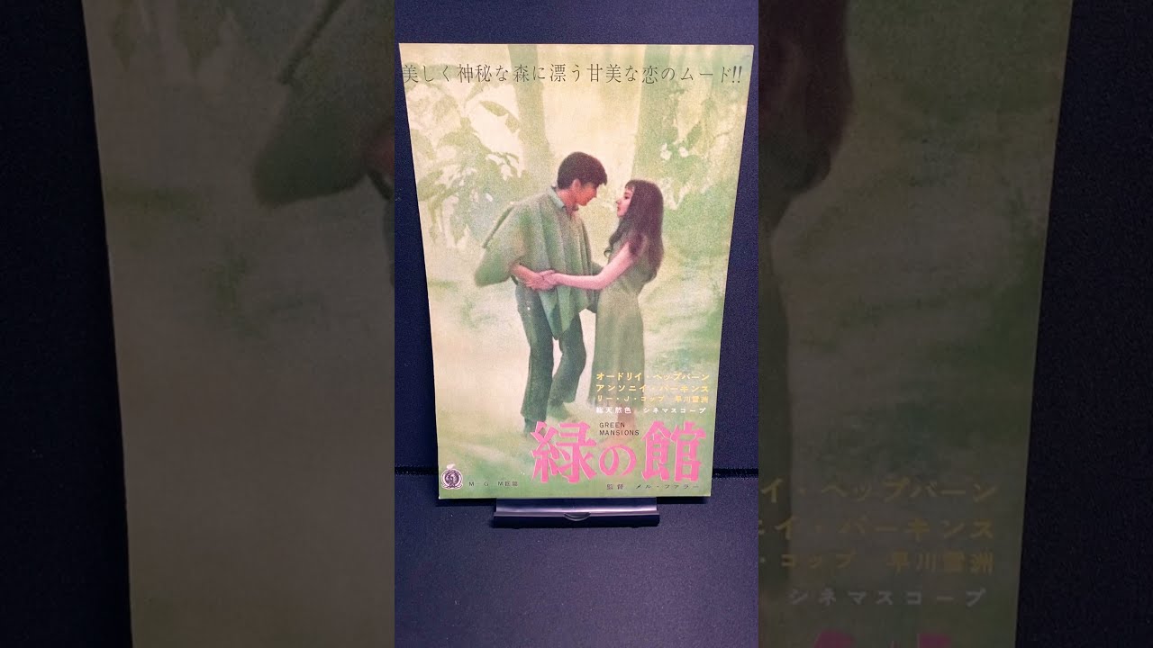 【希少】オードリーヘップバーン ◆映画パンフレット 『緑の館』　復刻版 緑の館 映画パンフレット オードリー・ヘップバーン (有楽座 No